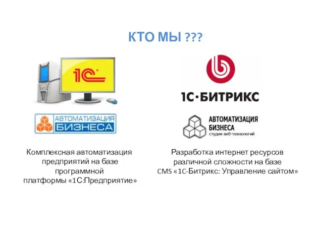 КТО МЫ ??? Комплексная автоматизация предприятий на базе программной платформы «1С:Предприятие» Разработка