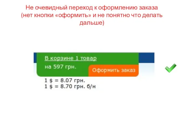 Не очевидный переход к оформлению заказа (нет кнопки «оформить» и не понятно что делать дальше)