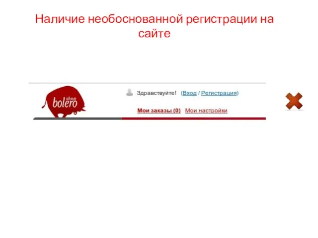 Наличие необоснованной регистрации на сайте