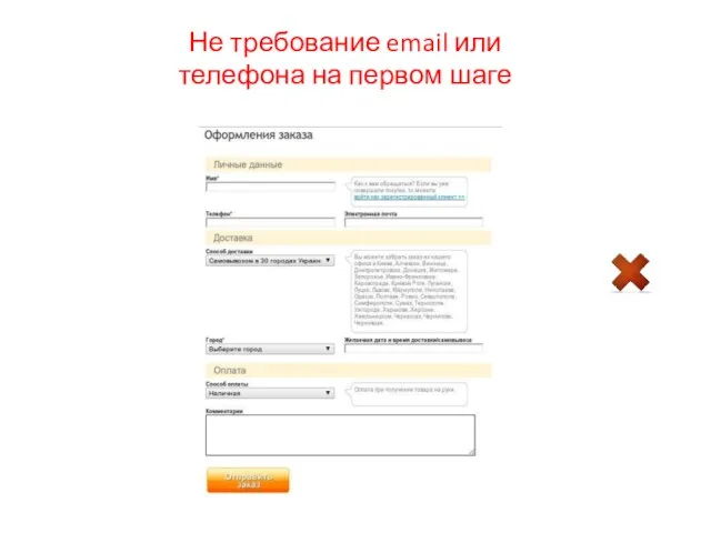 Не требование email или телефона на первом шаге