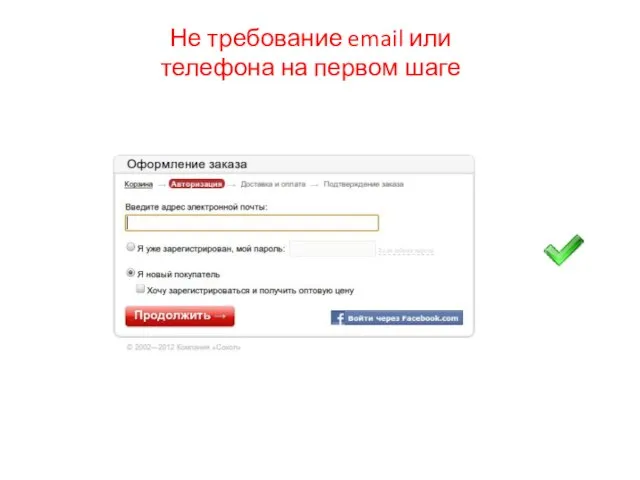 Не требование email или телефона на первом шаге