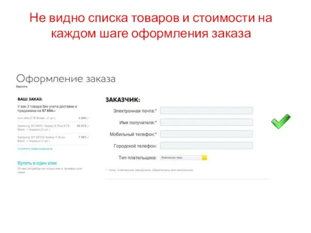Не видно списка товаров и стоимости на каждом шаге оформления заказа