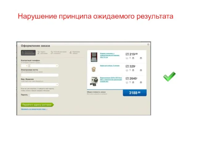 Нарушение принципа ожидаемого результата