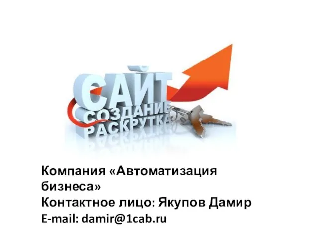 Компания «Автоматизация бизнеса» Контактное лицо: Якупов Дамир E-mail: damir@1cab.ru