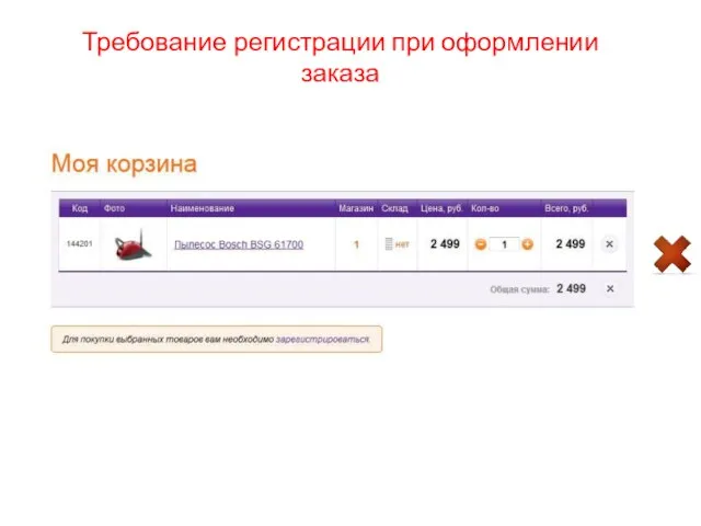 Требование регистрации при оформлении заказа