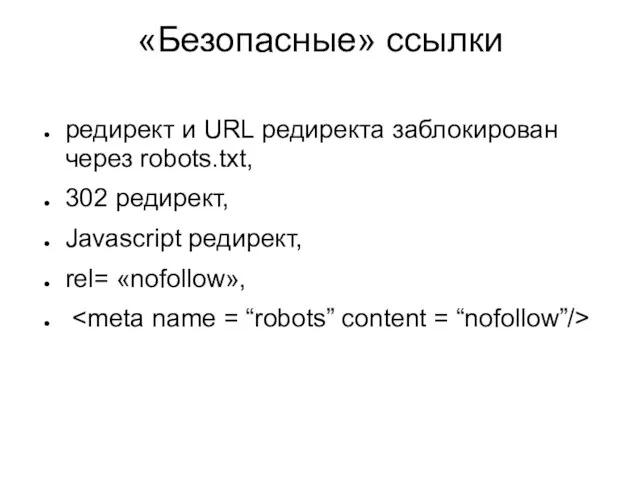 «Безопасные» ссылки редирект и URL редиректа заблокирован через robots.txt, 302 редирект, Javascript редирект, rel= «nofollow»,