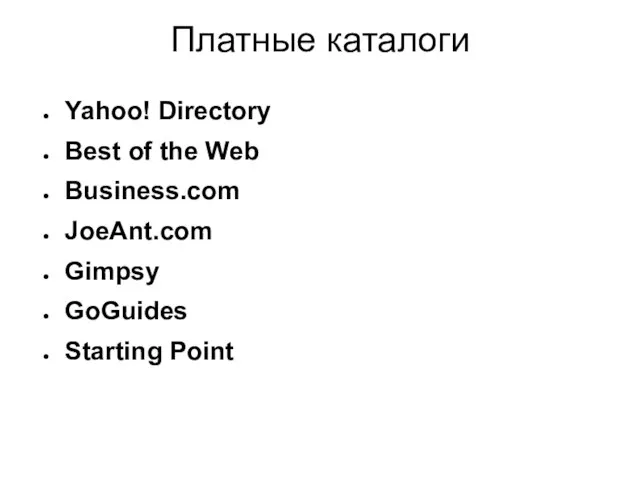 Платные каталоги Yahoo! Directory Best of the Web Business.com JoeAnt.com Gimpsy GoGuides Starting Point