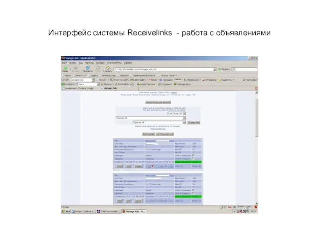 Интерфейс системы Receivelinks - работа с объявлениями