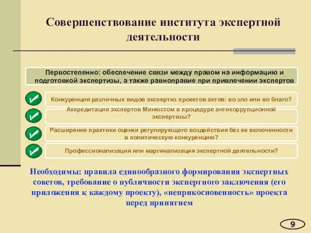 Совершенствование института экспертной деятельности 9 Первостепенно: обеспечение связи между правом на информацию