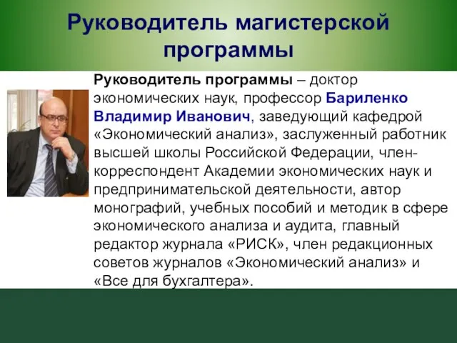 Руководитель магистерской программы Руководитель программы – доктор экономических наук, профессор Бариленко Владимир