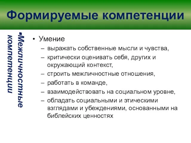 Формируемые компетенции Межличностные компетенции Умение выражать собственные мысли и чувства, критически оценивать