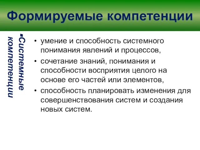 Формируемые компетенции Системные компетенции умение и способность системного понимания явлений и процессов,