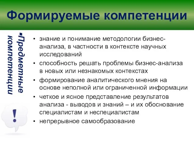 Формируемые компетенции Предметные компетенции знание и понимание методологии бизнес-анализа, в частности в