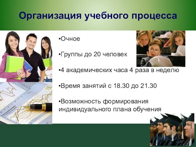 Организация учебного процесса •Очное •Группы до 20 человек •4 академических часа 4