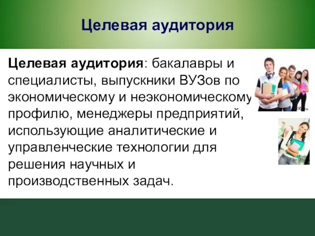 Целевая аудитория Целевая аудитория: бакалавры и специалисты, выпускники ВУЗов по экономическому и