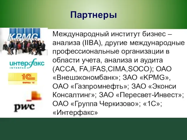 Партнеры Международный институт бизнес – анализа (IIBA), другие международные профессиональные организации в