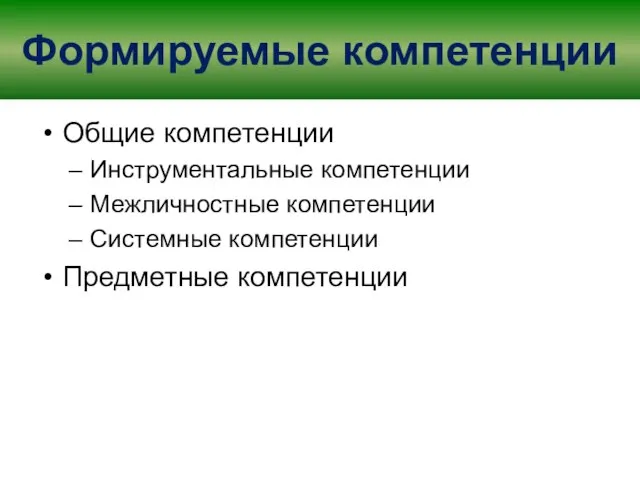 Формируемые компетенции Общие компетенции Инструментальные компетенции Межличностные компетенции Системные компетенции Предметные компетенции