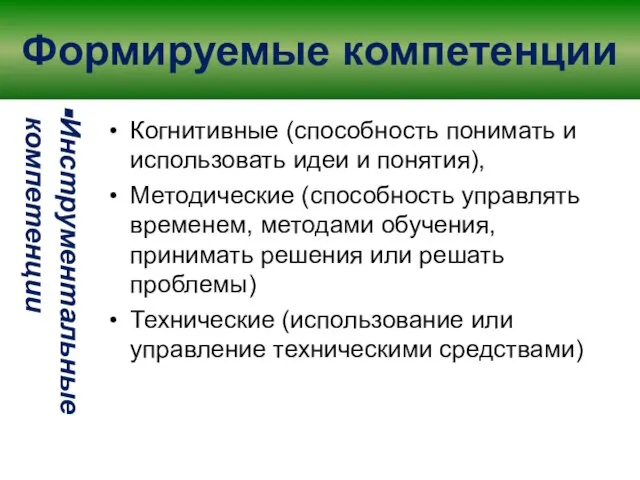 Формируемые компетенции Инструментальные компетенции Когнитивные (способность понимать и использовать идеи и понятия),