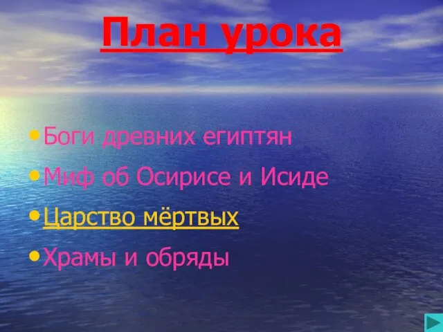 План урока Боги древних египтян Миф об Осирисе и Исиде Царство мёртвых Храмы и обряды