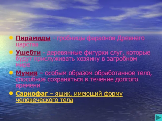 Пирамиды - гробницы фараонов Древнего царства Ушебти - деревянные фигурки слуг, которые