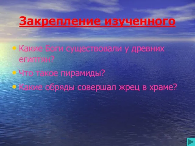 Закрепление изученного Какие Боги существовали у древних египтян? Что такое пирамиды? Какие