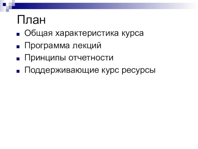 План Общая характеристика курса Программа лекций Принципы отчетности Поддерживающие курс ресурсы