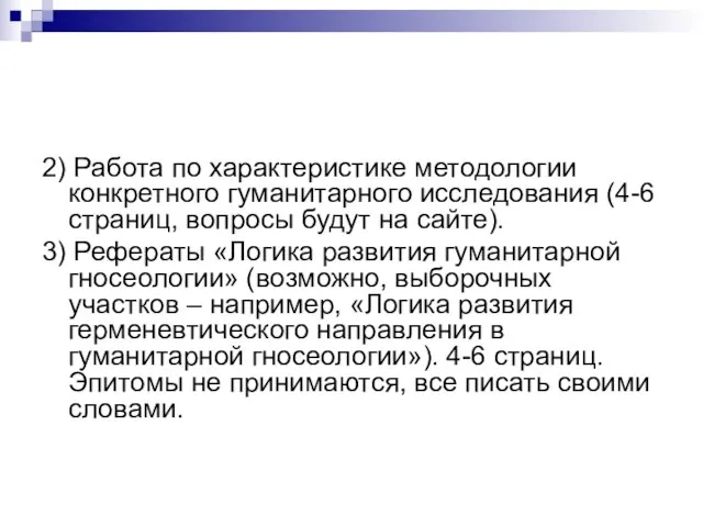 2) Работа по характеристике методологии конкретного гуманитарного исследования (4-6 страниц, вопросы будут