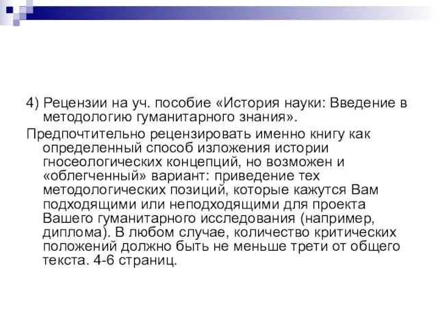 4) Рецензии на уч. пособие «История науки: Введение в методологию гуманитарного знания».