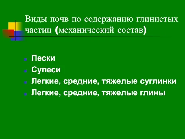 Виды почв по содержанию глинистых частиц (механический состав) Пески Супеси Легкие, средние,