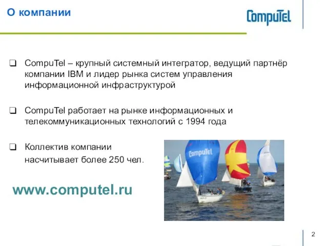 О компании СompuTel – крупный системный интегратор, ведущий партнёр компании IBM и