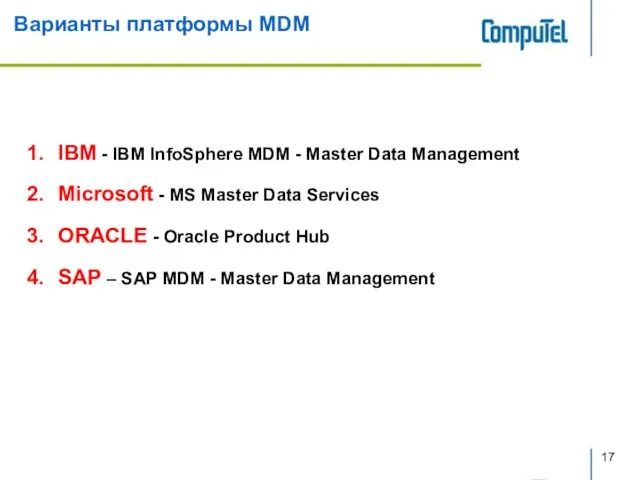 Варианты платформы MDM IBM - IBM InfoSphere MDM - Master Data Management