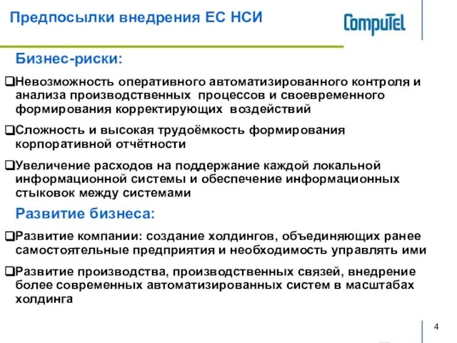 Предпосылки внедрения ЕС НСИ Бизнес-риски: Невозможность оперативного автоматизированного контроля и анализа производственных