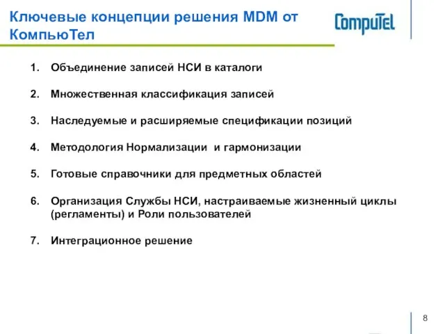 Ключевые концепции решения MDM от КомпьюТел Объединение записей НСИ в каталоги Множественная