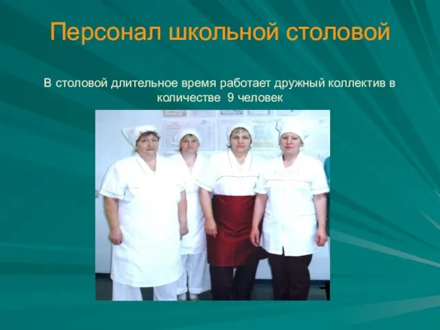 Персонал школьной столовой В столовой длительное время работает дружный коллектив в количестве 9 человек