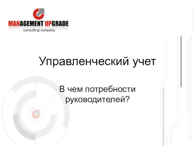 Управленческий учет В чем потребности руководителей?