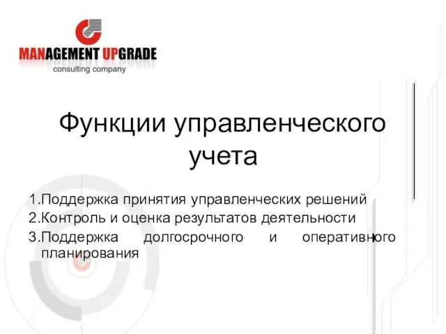 Функции управленческого учета Поддержка принятия управленческих решений Контроль и оценка результатов деятельности