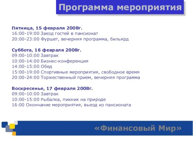 Пятница, 15 февраля 2008г. 16:00-19:00 Заезд гостей в пансионат 20:00-23:00 Фуршет, вечерняя