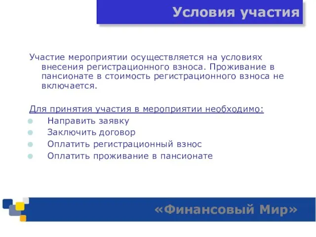 Участие мероприятии осуществляется на условиях внесения регистрационного взноса. Проживание в пансионате в