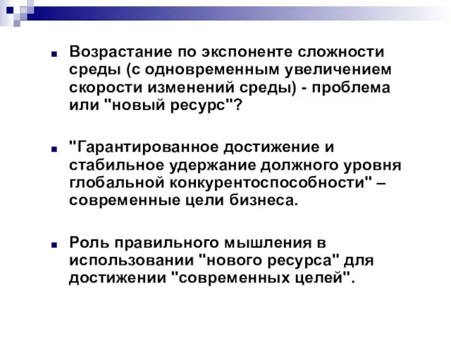 Возрастание по экспоненте сложности среды (с одновременным увеличением скорости изменений среды) -