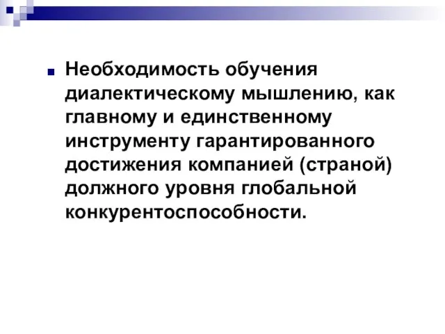 Необходимость обучения диалектическому мышлению, как главному и единственному инструменту гарантированного достижения компанией