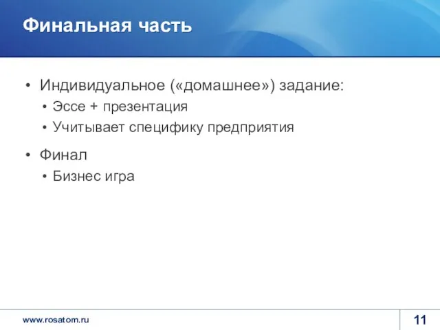 Финальная часть Индивидуальное («домашнее») задание: Эссе + презентация Учитывает специфику предприятия Финал Бизнес игра