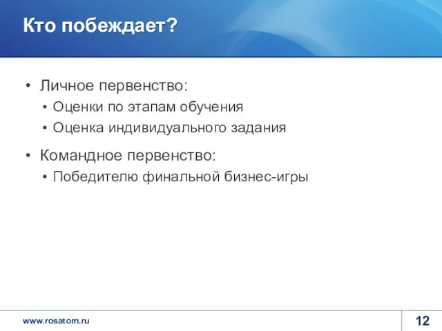 Кто побеждает? Личное первенство: Оценки по этапам обучения Оценка индивидуального задания Командное первенство: Победителю финальной бизнес-игры