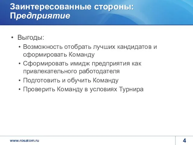 Заинтересованные стороны: Предприятие Выгоды: Возможность отобрать лучших кандидатов и сформировать Команду Сформировать