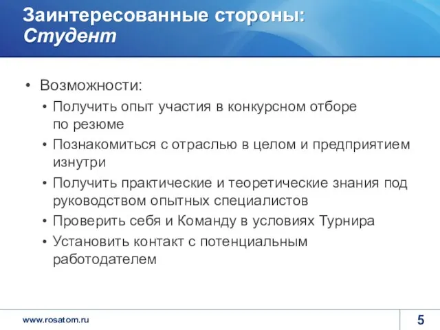 Заинтересованные стороны: Студент Возможности: Получить опыт участия в конкурсном отборе по резюме