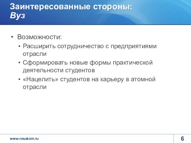 Заинтересованные стороны: Вуз Возможности: Расширить сотрудничество с предприятиями отрасли Сформировать новые формы