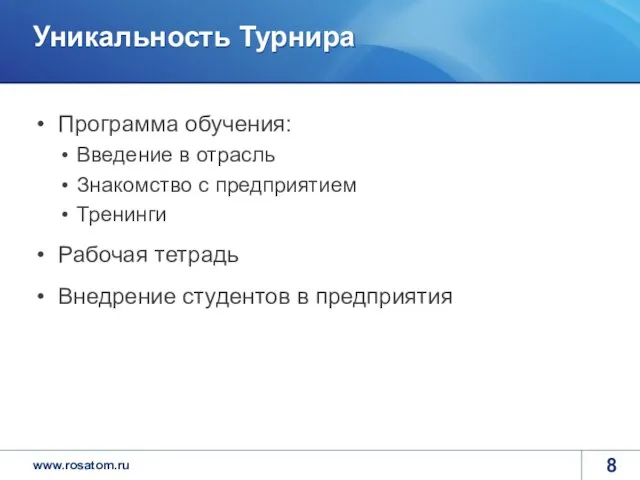 Уникальность Турнира Программа обучения: Введение в отрасль Знакомство с предприятием Тренинги Рабочая