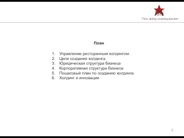 План Управление ресторанным холдингом. Цели создания холдинга Юридическая структура бизнеса Корпоративная структура