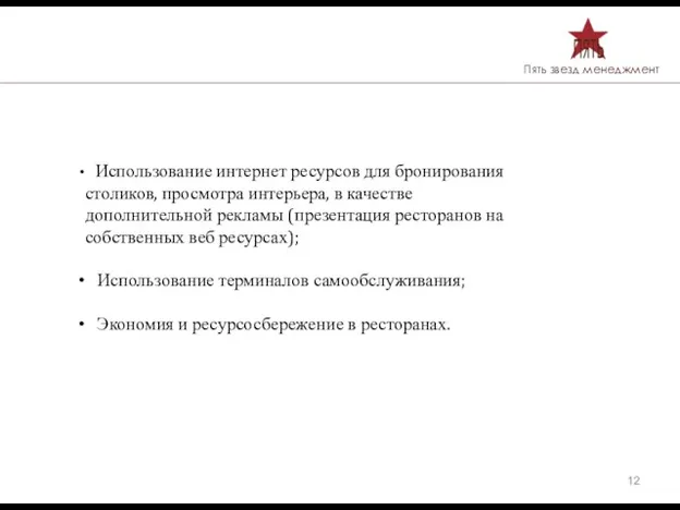 Использование интернет ресурсов для бронирования столиков, просмотра интерьера, в качестве дополнительной рекламы