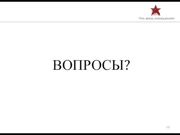 ВОПРОСЫ?