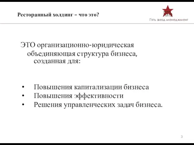 Ресторанный холдинг – что это? ЭТО организационно-юридическая объединяющая структура бизнеса, созданная для: